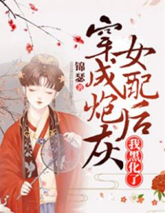 主角是宋锦瑟楚胤止的小说 《穿成炮灰女配后我黑化了》 全文精彩阅读