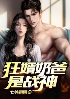 《狂婿奶爸是战神》小说章节列表免费试读 萧祁夏清怡小说阅读