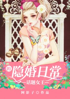 话题女王的隐婚日常