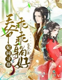 妃同寻常:王爷乖乖躺好妃同寻常:王爷乖乖躺好魏静慧轩辕晔by毛毛完整在线阅读