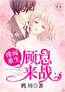 绯闻重生:顾总,来战