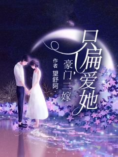 豪门二嫁:只偏爱她