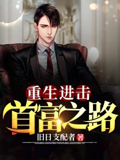 《重生进击首富之路》小说章节目录免费试读 张明诚林婷婷小说全文