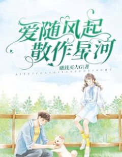 爱随风起,散作星河