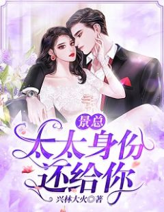 景总,太太身份还给你