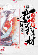 殿下,请离开我的棺材