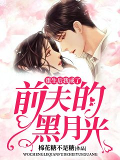 《重生后，大佬追夫火葬场》完结版在线阅读 《重生后，大佬追夫火葬场》最新章节列表