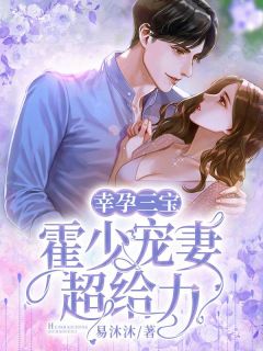 幸孕三宝:霍少宠妻超给力