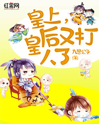 皇上，皇后又打人了