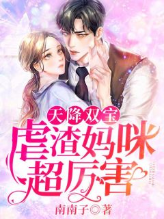 天降双宝:虐渣妈咪超厉害