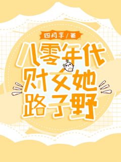 《八零年代财女她路子野》大结局免费试读 《八零年代财女她路子野》最新章节目录