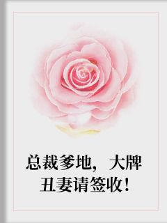 总裁爹地,大牌丑妻请签收!