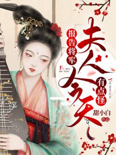 《报告将军，夫人今天有点怪》小说章节目录免费阅读 秦苏苏顾庭小说全文