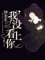 钟先生,我没看上你