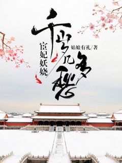 《宦妃妖娆:千岁几多愁》小说章节目录免费阅读 云翩跹李长安小说全文