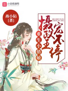 《重生小俏娘：摄政王，宠不停！》大结局在线试读 《重生小俏娘：摄政王，宠不停！》最新章节列表