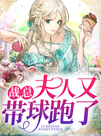 战总,夫人又带球跑了