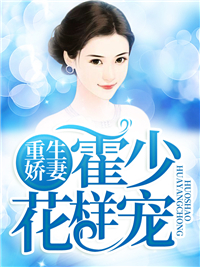 重生娇妻，霍少花样宠主角宋语霍天全文章节在线阅读
