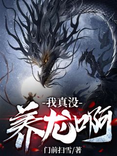 《我真没养龙啊》小说精彩章节免费试读(主角叶空叶浅浅)