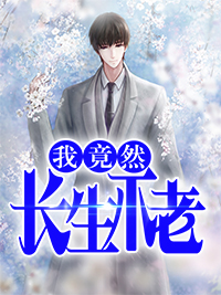 我竟然长生不老