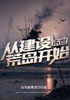 末世:从建设荒岛开始