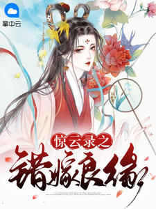 《惊云录之错嫁良缘》林素然萧凌夜章节列表精彩试读