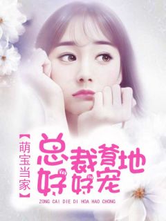 萌宝当家:总裁爹地好好宠