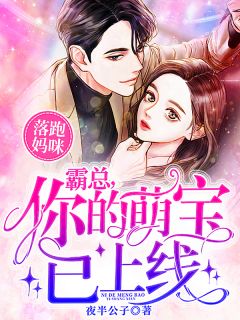 落跑妈咪:霸总,你的萌宝已上线