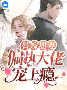 替嫁甜妻:偏执大佬宠上瘾