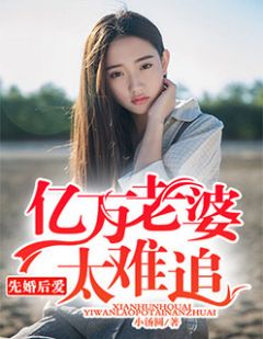 《先婚后爱：亿万老婆太难追》贺繁星霍澜庭章节在线试读