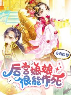 后宫娘娘很能作死宁兮瑶楚云漾 宁兮瑶楚云漾小说阅读