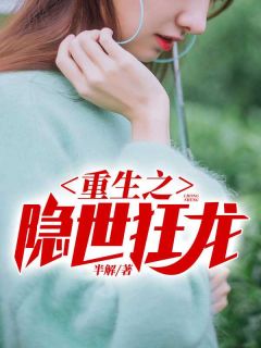 《重生之隐世狂龙》完结版精彩试读 《重生之隐世狂龙》最新章节列表