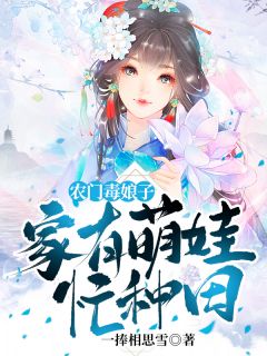 农门毒娘子,家有萌娃忙种田by一捧相思雪 孟云薇沐盛阅读全文
