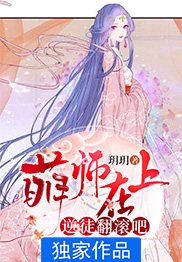 《萌师在上:逆徒翻滚吧》小说大结局免费试读 云曦川北小说阅读