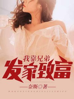 《我靠兄弟发家致富》小说大结局免费阅读 何牧陈月白小说阅读