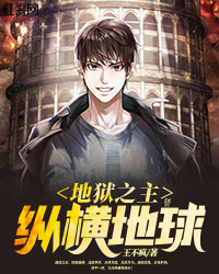 《地狱之主纵横地球》小说完结版免费阅读 楚辞苏月小说阅读