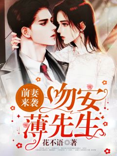 前妻来袭：吻安，薄先生顾染薄司寒小说精彩章节免费试读