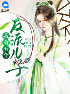 《我有五个反派儿子》精彩章节列表在线试读 乔连连顾城小说