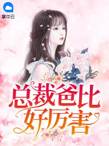 《总裁爸比好厉害》小说全文在线阅读 《总裁爸比好厉害》最新章节列表