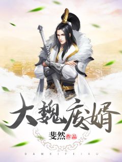 《大魏废婿》小说在线试读 《大魏废婿》最新章节目录