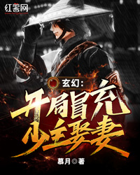 玄幻:开局冒充少主娶妻