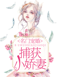 名门宠婚,捕获小娇妻