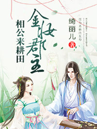 金妆郡主:相公来耕田许熙慧欧阳玉全文在线阅读