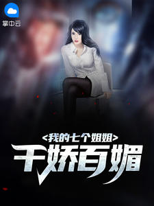 我的七个姐姐千娇百媚全集免费在线阅读（吴宇苏沐然）
