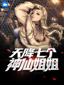 《天降七个神仙姐姐》小说大结局在线试读 林逸萧茹烟小说阅读