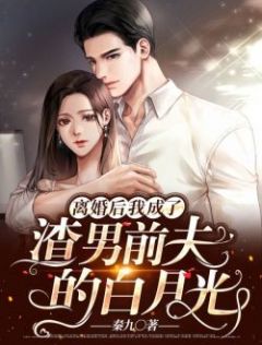 离婚后我成了渣男前夫的白月光秦约江修小说精彩章节篇免费试读