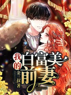 《我的白富美前妻》大结局精彩试读 《我的白富美前妻》最新章节列表
