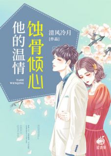 《他的温情蚀骨倾心》沈知洛苏南谨大结局精彩试读