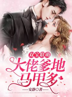 双宝联萌:大佬爹地马甲多梁苒宁沈募然小说精彩内容免费试读