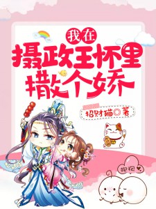 我在摄政王怀里撒个娇秦玉儿陆莫寒小说全本在线阅读